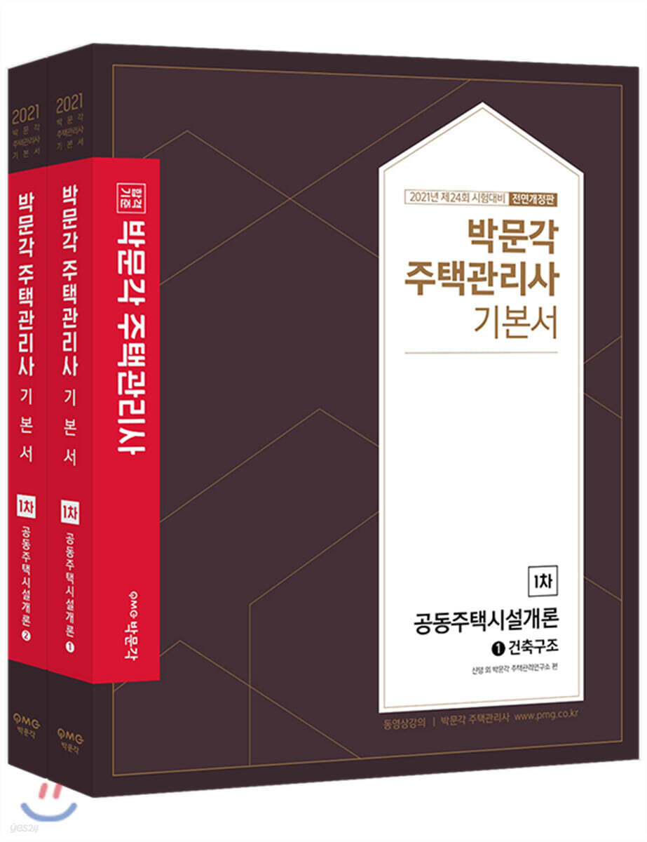 2021 박문각 주택관리사 기본서 1차 공동주택시설개론 세트