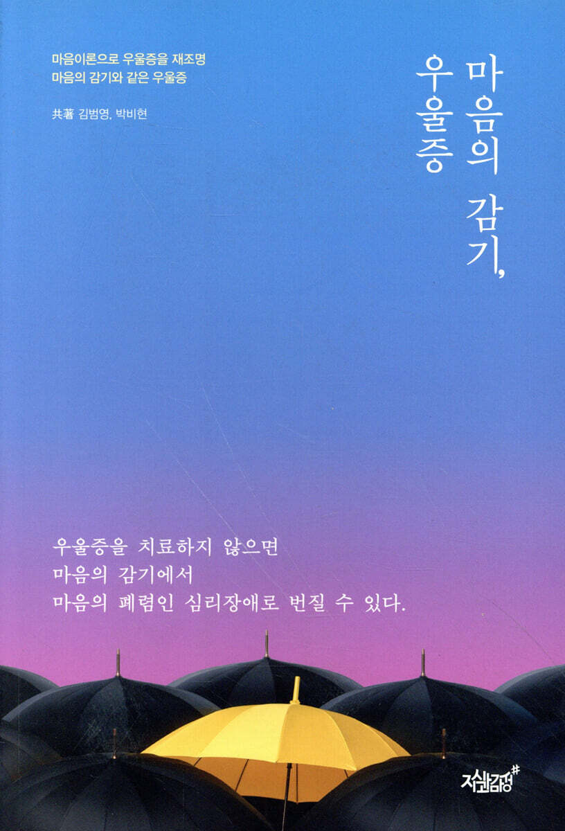 마음의 감기, 우울증