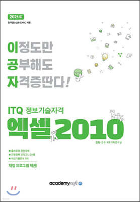 2021 이공자 ITQ 엑셀2010 (일반형)