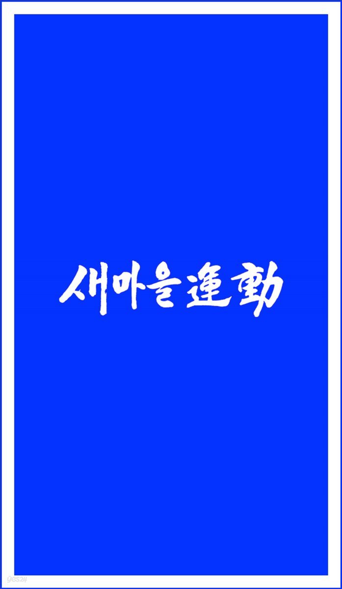 새마을운동