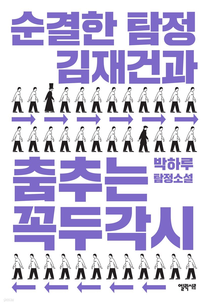 순결한 탐정 김재건과 춤추는 꼭두각시 (개정판)