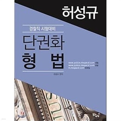 허성규 단권화 형법 /(경찰직 시험대비/2017년/상세설명참조바람