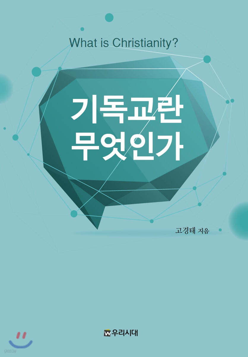 기독교란 무엇인가