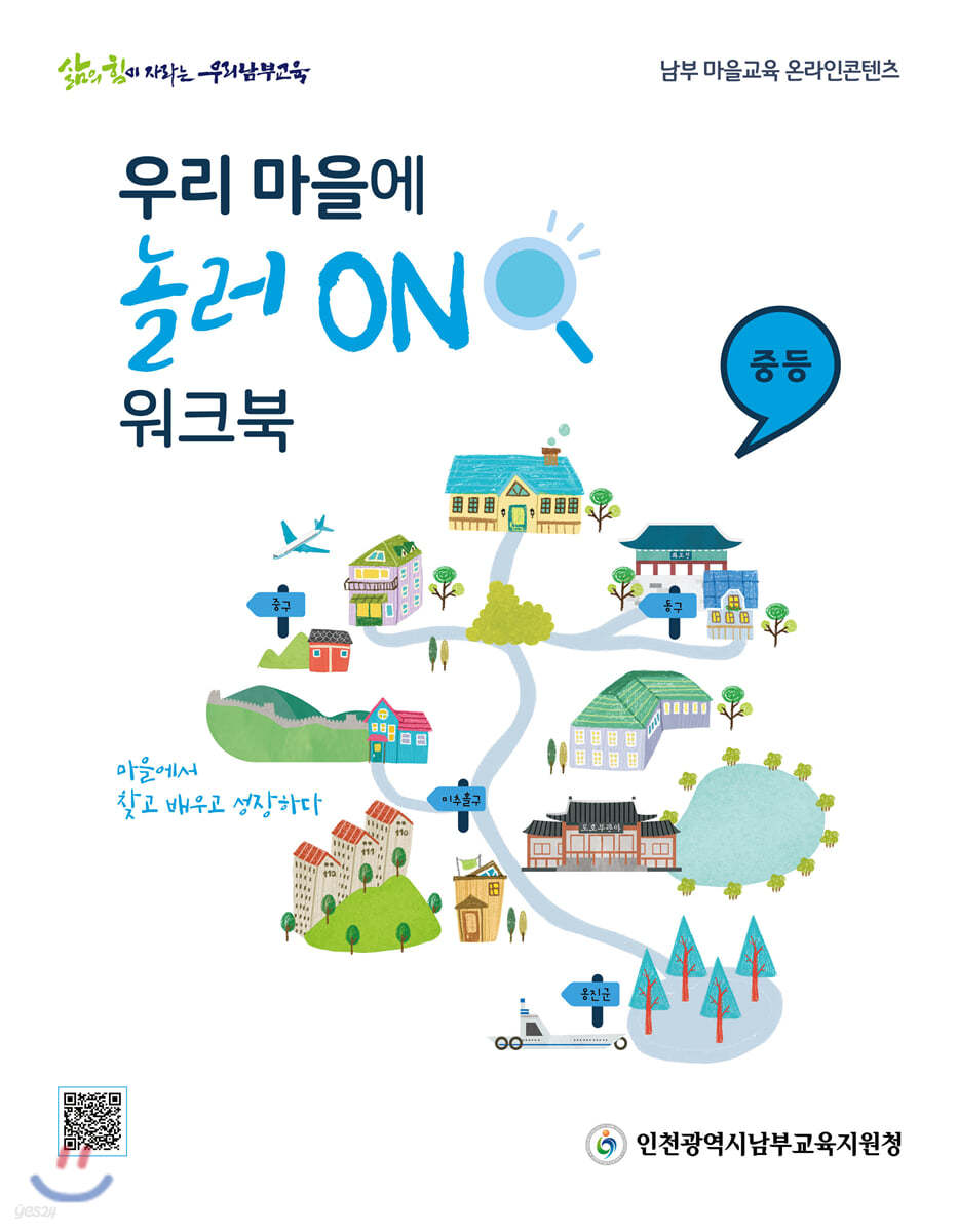 우리 마을에 놀러 ON 워크북 중등