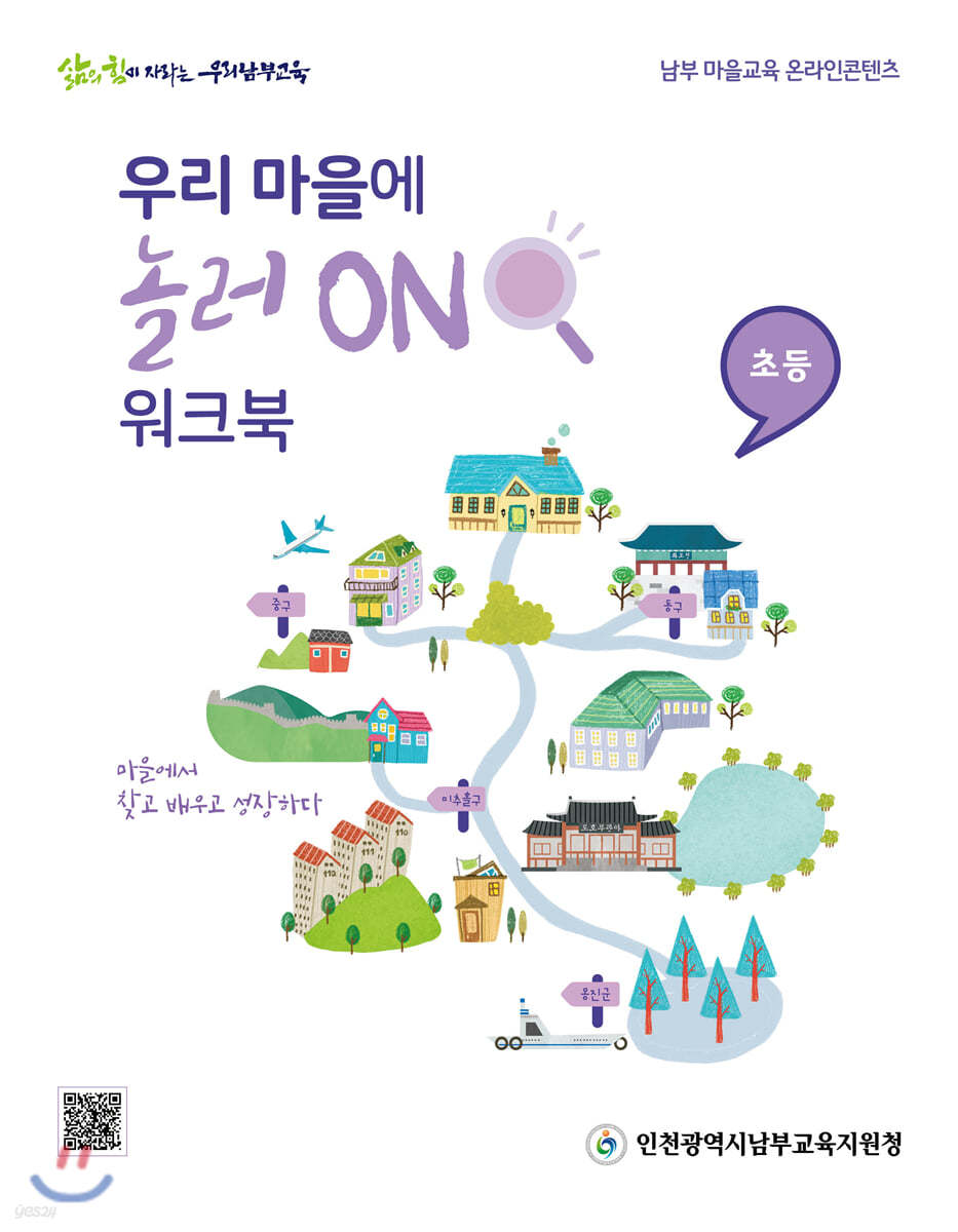우리 마을에 놀러 ON 워크북 초등