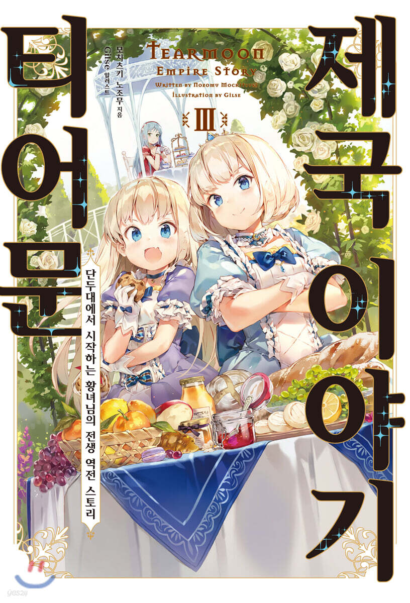 티어문 제국 이야기 3