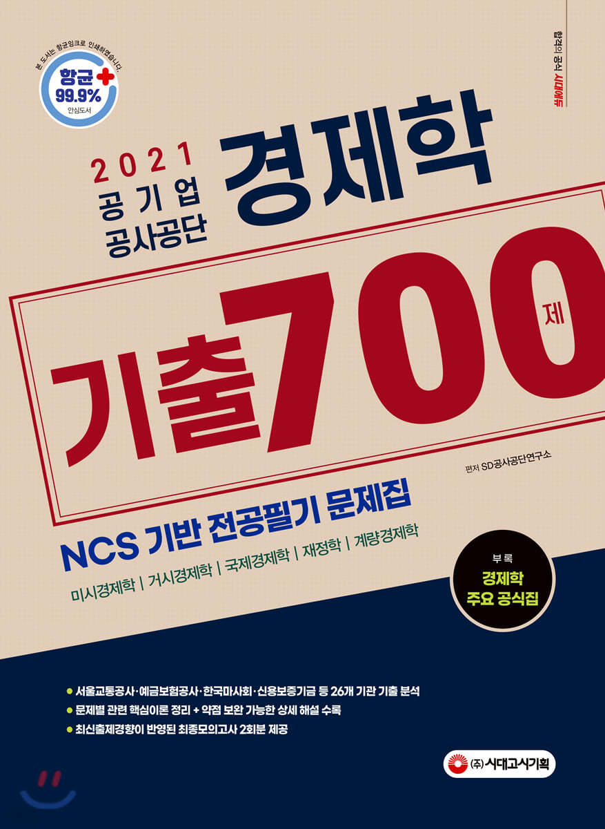 2021 공기업 공사공단 경제학 기출 700제