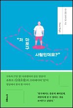 “저 마포구 사람인데요?”