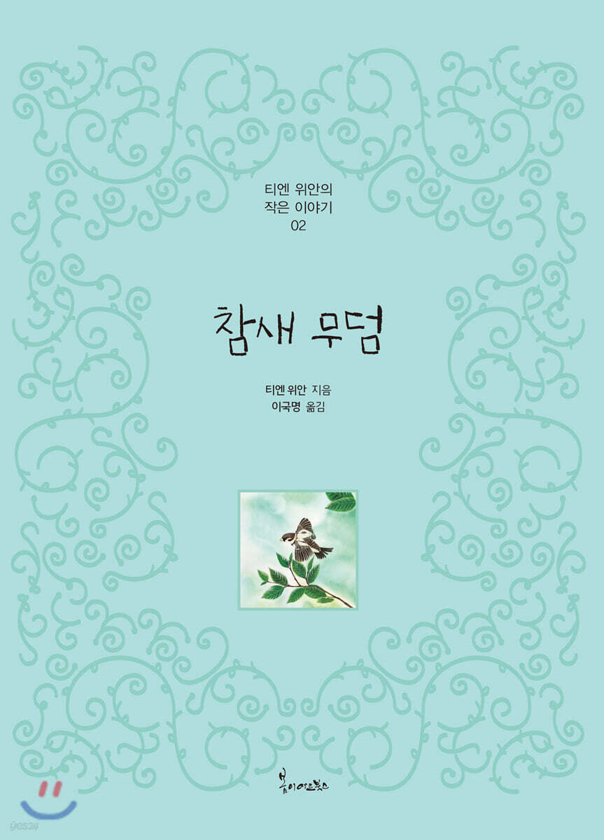 참새 무덤