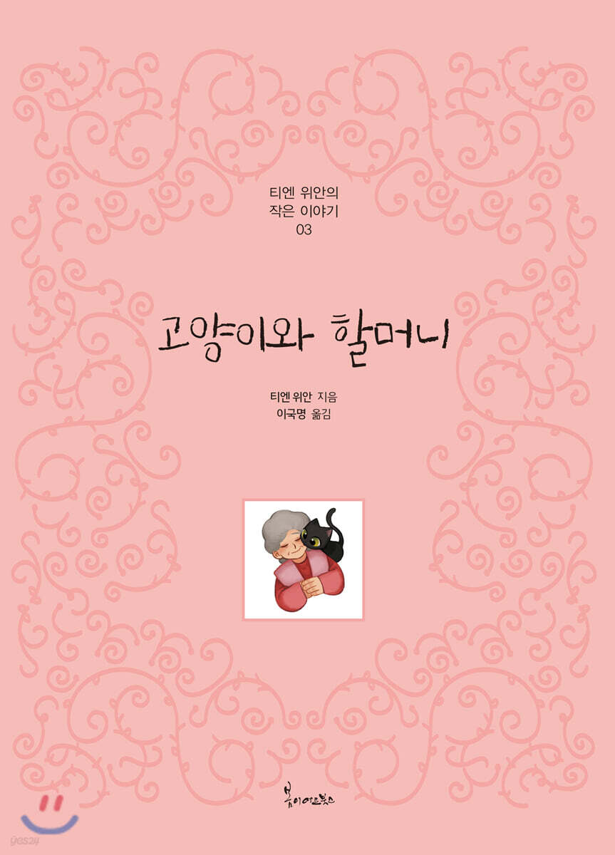 고양이와 할머니