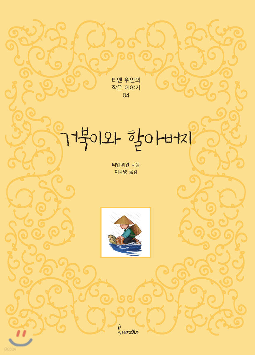 거북이와 할아버지