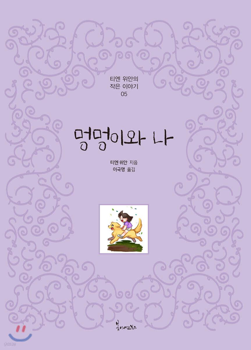 멍멍이와 나