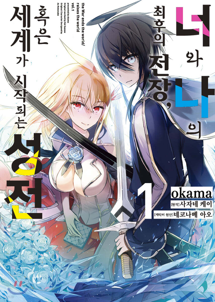 코믹 너와 나의 최후의 전장, 혹은 세계가 시작되는 성전 1