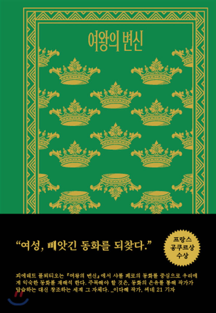 여왕의 변신