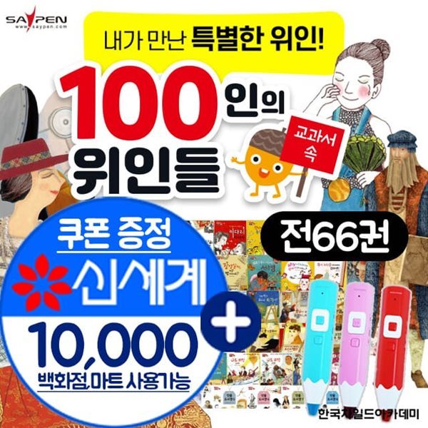 최신개정판 교과서 속 100인의 위인들 전66종