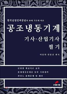 공조냉동기계 기사·산업기사 필기