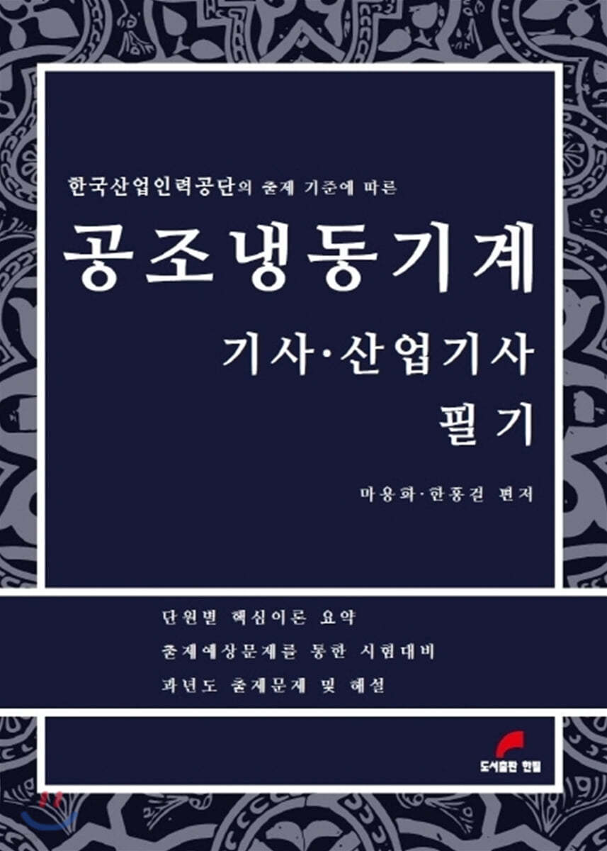 공조냉동기계 기사&#183;산업기사 필기