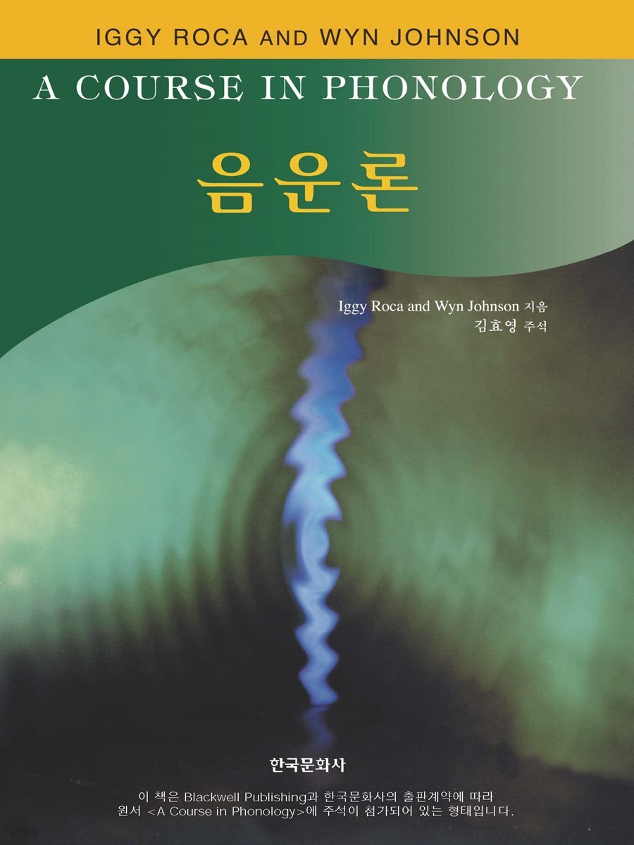 음운론 (A COURSE IN PHONOLOGY)
