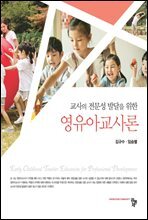 교사의 전문성 발달을 위한 영유아교사론