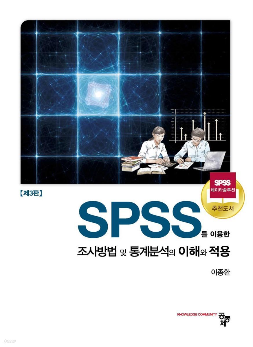 SPSS를 이용한 조사방법 및 통계분석의 이해와 적용 (3판)