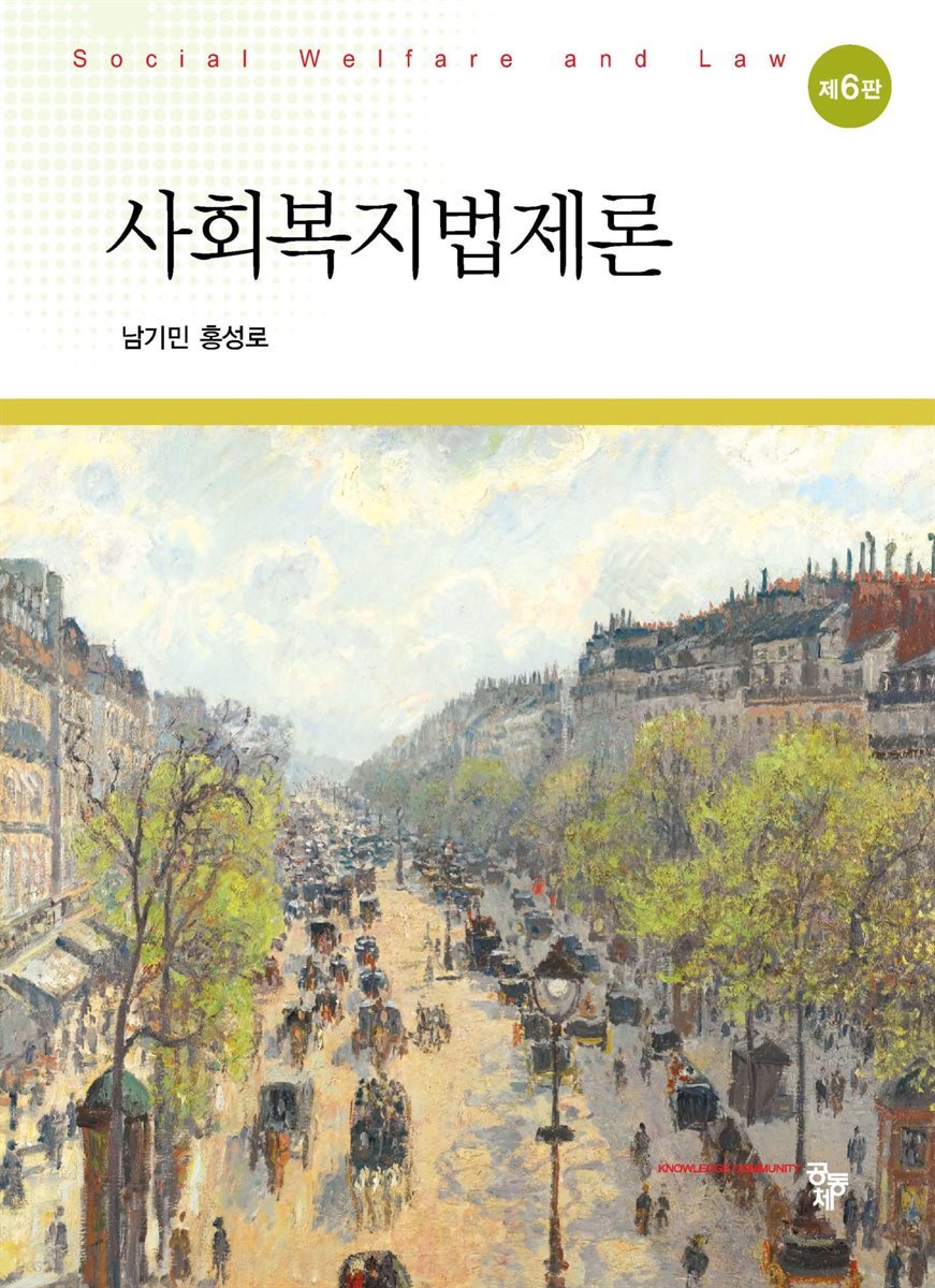 사회복지법제론 (6판)