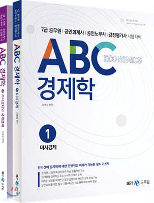 ABC 경제학 세트