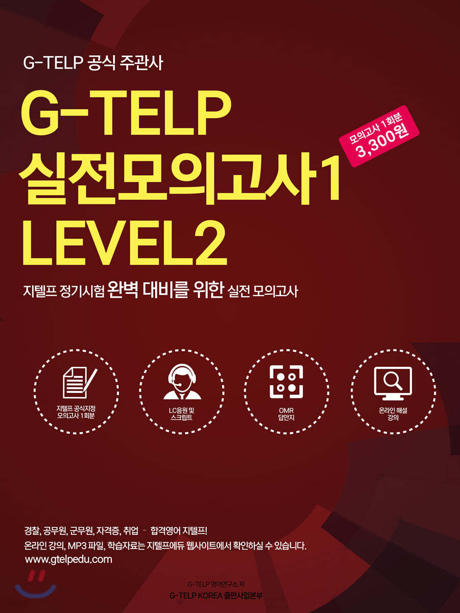 G-TELP 실전모의고사 1 : LEVEL 2