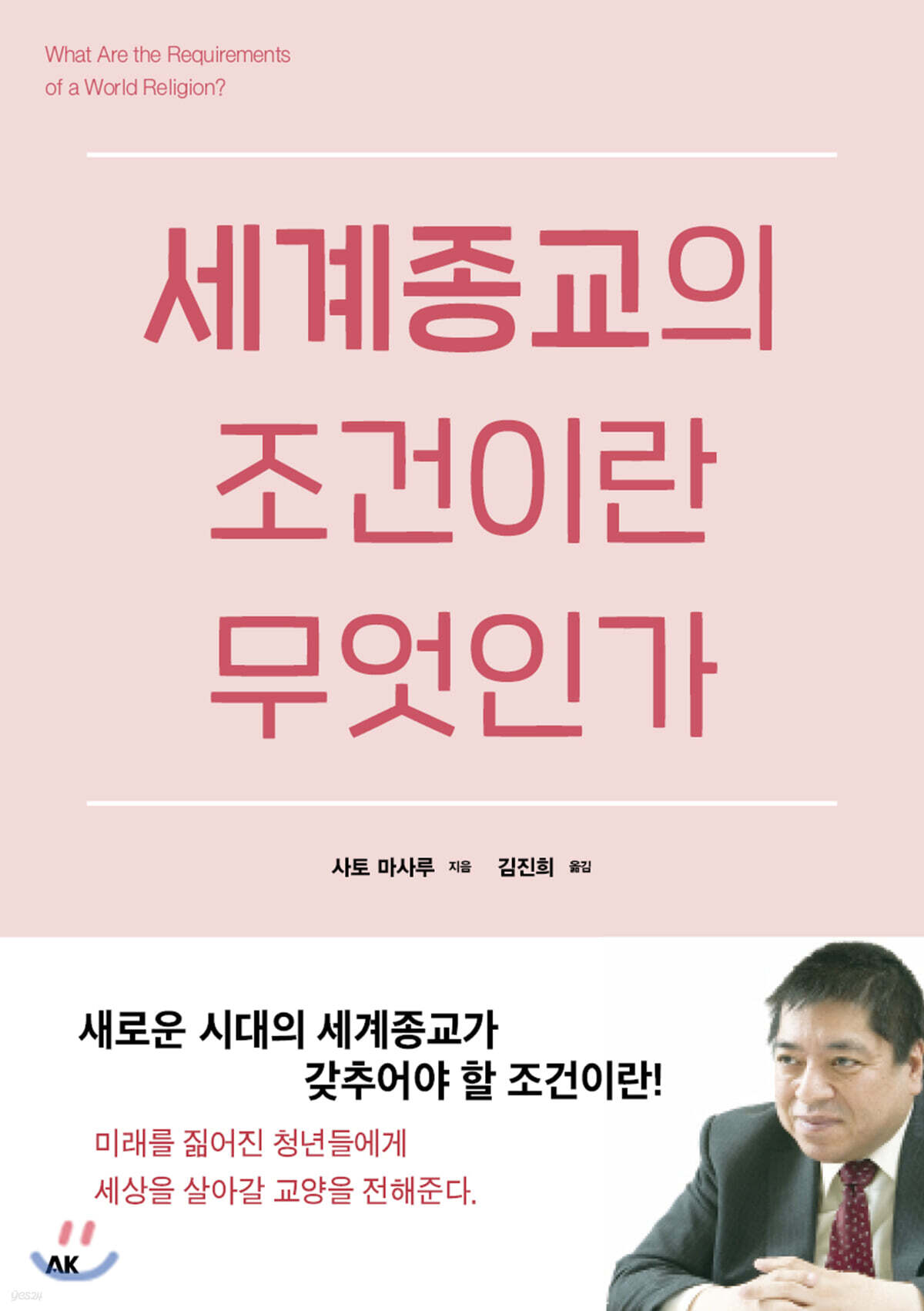 세계종교의 조건이란 무엇인가