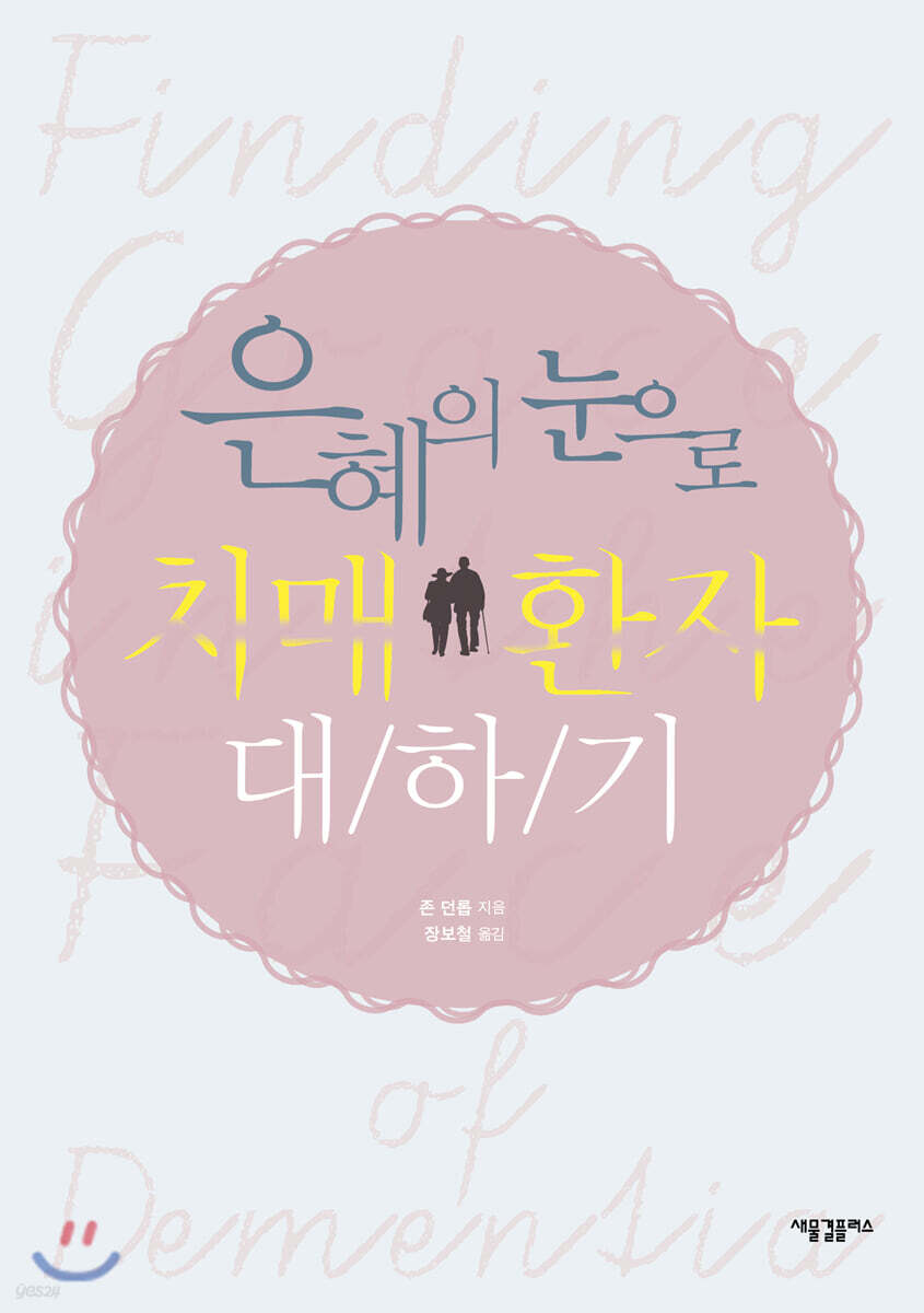 은혜의 눈으로 치매 환자 대하기