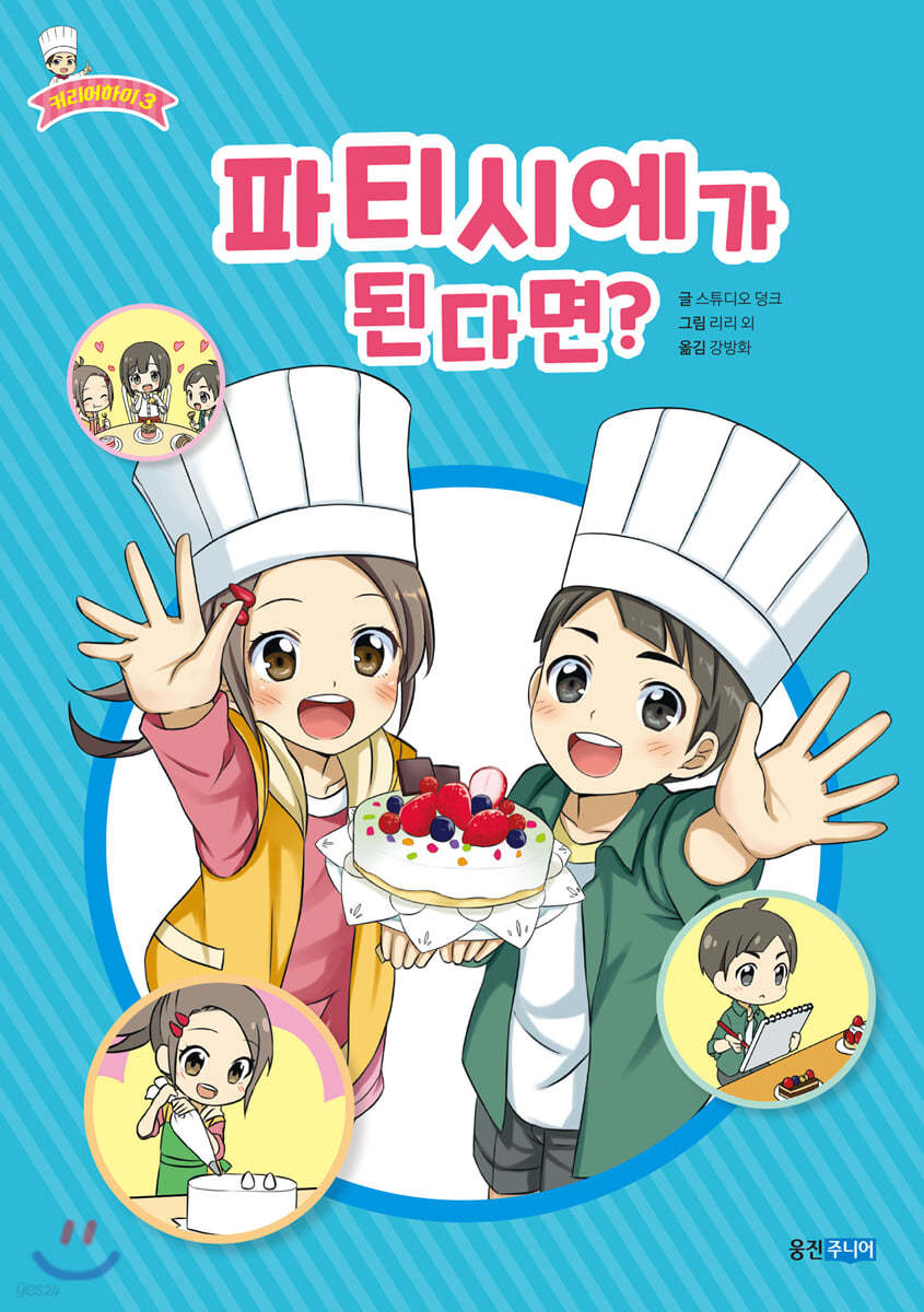 파티시에가 된다면?
