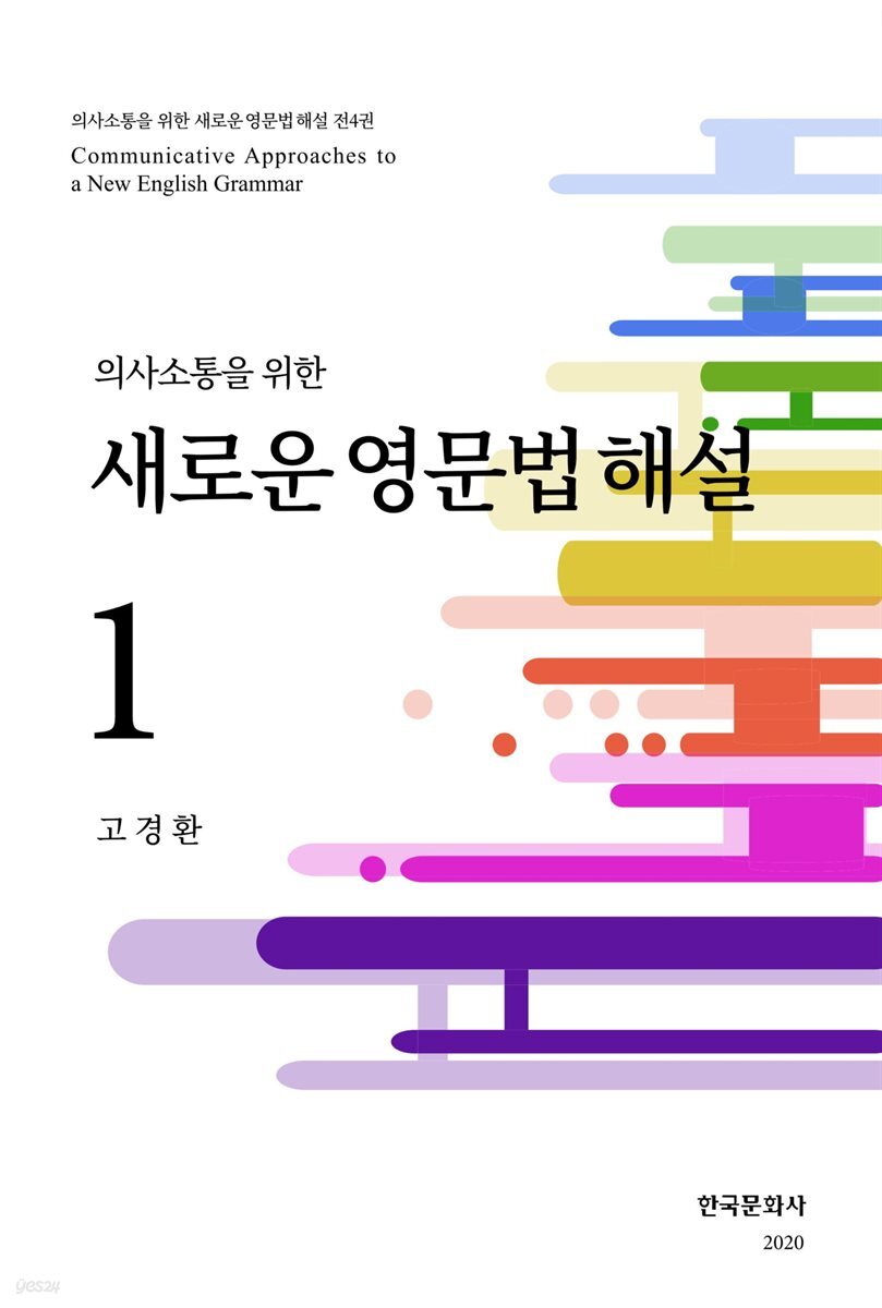 의사소통을 위한 새로운 영문법 해설 1