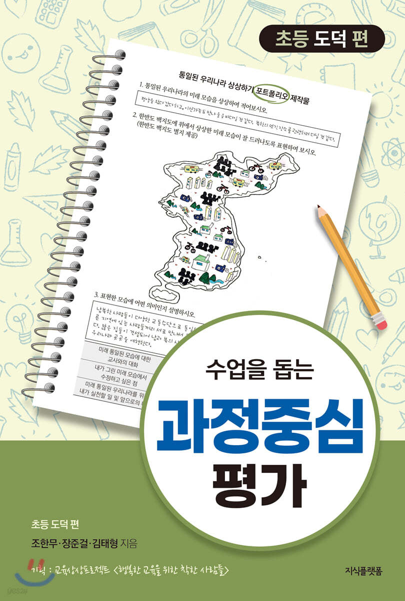 수업을 돕는 과정중심평가 : 초등 도덕 편