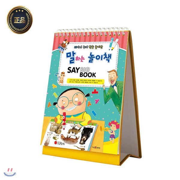 말하는놀이책세이빅북 / 세이펜호환(별매)