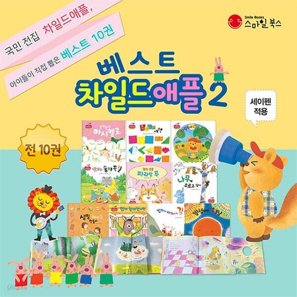 베스트차일드애플2 / 전10권 / 세이펜호환(별매)