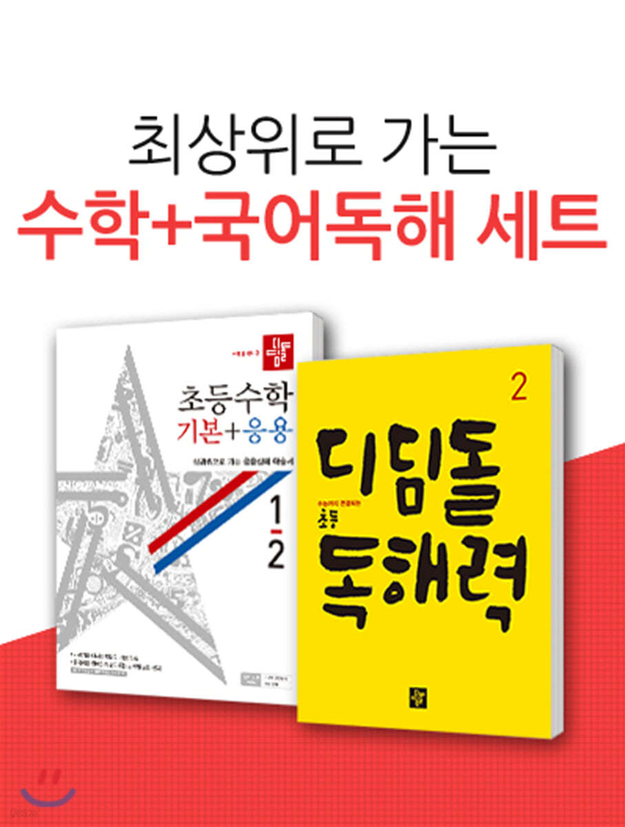 디딤돌 초등수학 기본+응용1-2 + 디딤돌 독해력 2 (전2권 세트) 