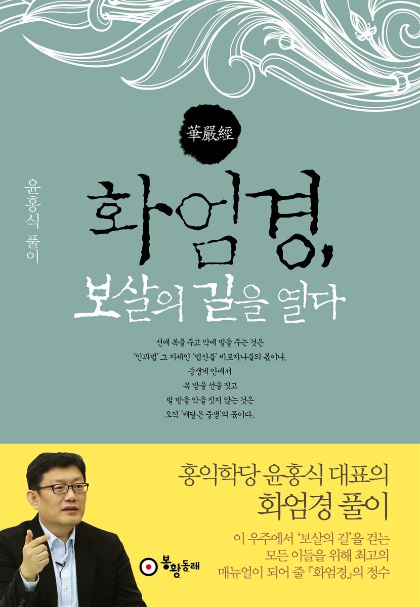 화엄경, 보살의 길을 열다
