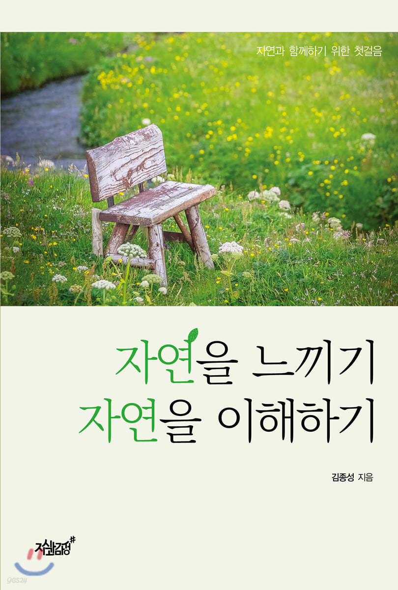 자연을 느끼기, 자연을 이해하기