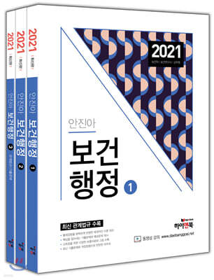 2021 안진아 보건행정