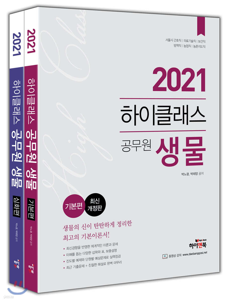 2021 하이클래스 공무원 생물 세트