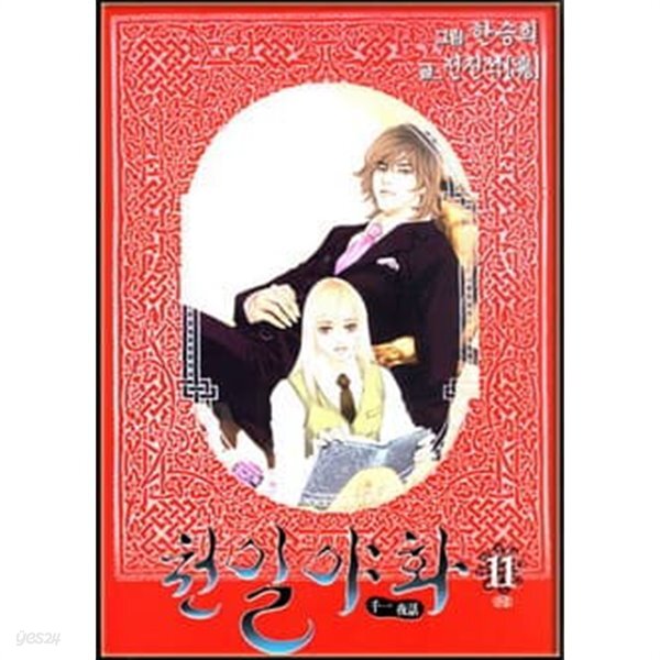 [중고샵] 천일야화(완결) 1~11 - 예스24 [중고샵]천일야화(완결) 1~11 - 예스24