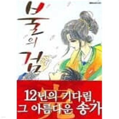 불의검(완결) 1~12    -육영재단+대원 -   무료배송