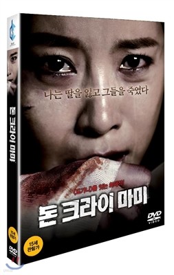 돈 크라이 마미 (2disc)