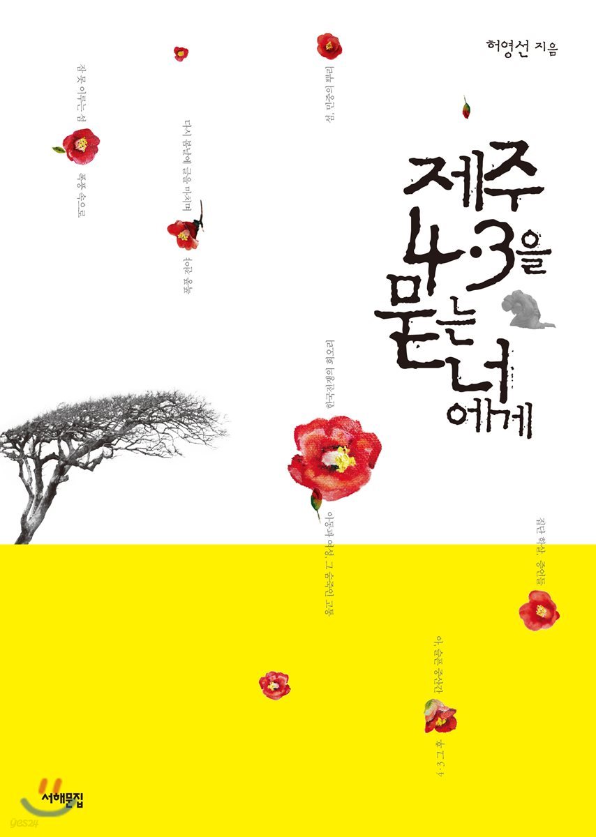 제주 4.3을 묻는 너에게