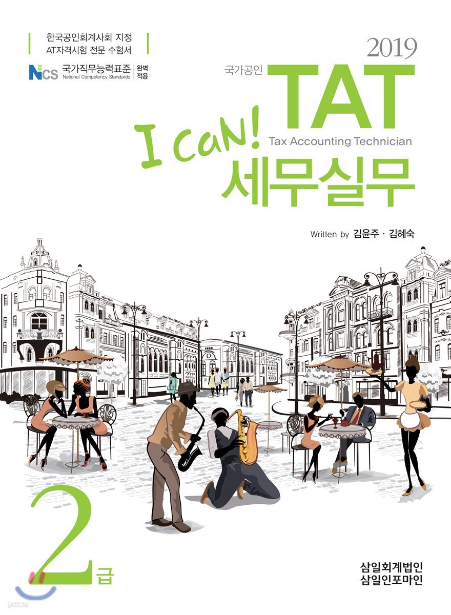 2019 I CAN TAT 세무실무 2급