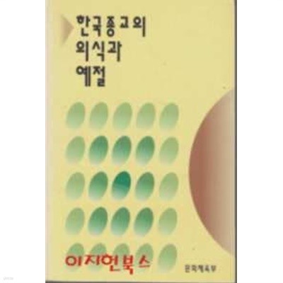 한국 종교의 의식과 예절