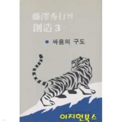 등택수행 (후지사와 슈코)의 창조 3 : 싸움의 구도 [세로글]