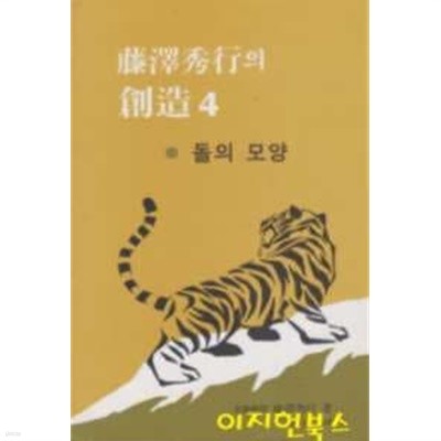 등택수행 (후지사와 슈코)의 창조 4 : 돌의 모양 [세로글]