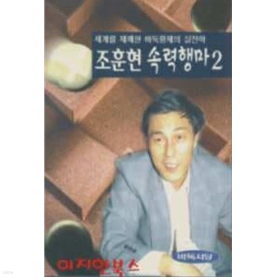 조훈현 속력행마 2