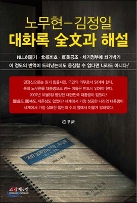 노무현 김정일 대화록 전문과 해설