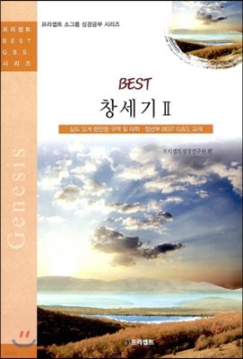 BEST 창세기 2